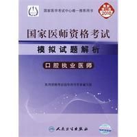 《2010執業醫師資格考試模擬試題解析口腔執業醫師》