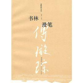 書林漫筆