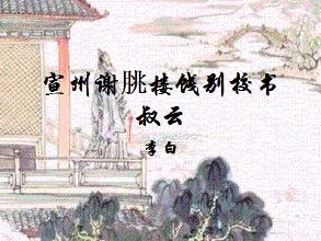 《宣州謝眺樓餞別校書叔雲》