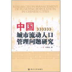 《中國城市流動人口管理問題研究》