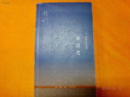 秦漢史[安作璋、田昌五合著之史學論著]