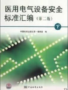 醫用電氣設備安全標準彙編