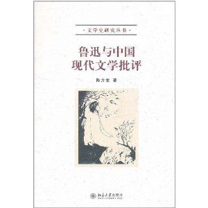 《魯迅與中國現代文學批評》