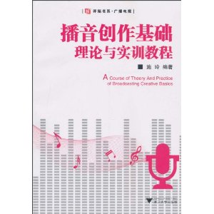 播音創作基礎理論與實訓教程