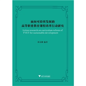 面向可持續發展的高等職業教育課程改革行動研究