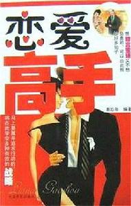 戀愛高手[大眾文藝出版社出版圖書]