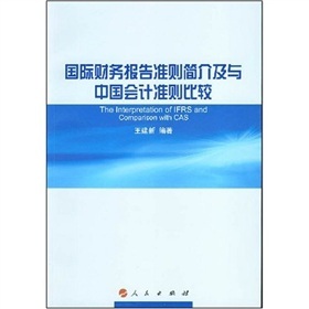 國際財務報告準則簡介及與中國會計準則比較