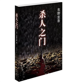 東野圭吾：殺人之門