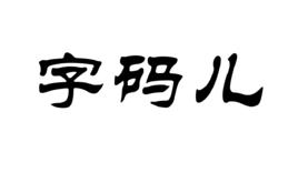 字碼兒