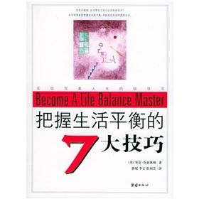 《把握生活平衡的7大技巧》