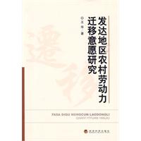 發達地區農村勞動力遷移意願研究