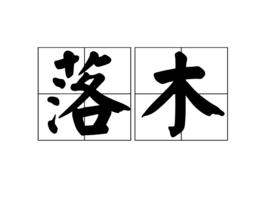 落木[詞語]