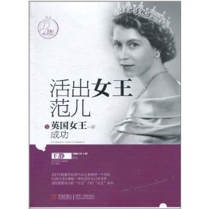 活出女王范兒：像英國女王一樣成功