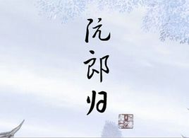 阮郎歸[詞牌名]