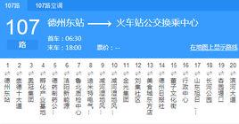 德州公交107路