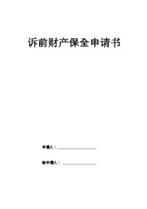 訴前財產保全申請書