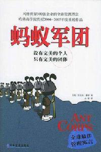 螞蟻軍團[菲利浦·霍斯創作管理書籍]