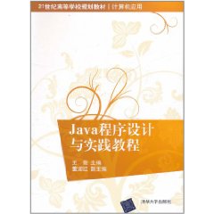 Java程式設計與實踐教程