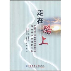 走在路上：中國農業大學思想政治教育學院教育教學研究論文集