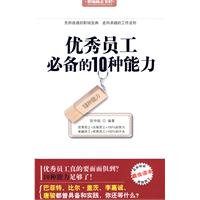 《優秀員工必備的10種能力》