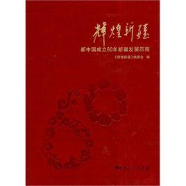 輝煌新疆：新中國成立60年新疆發展歷程