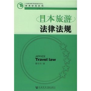 日本旅遊法律法規