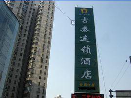上海吉泰連鎖酒店