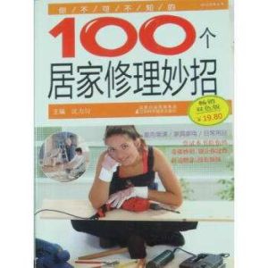 你不可不知的100個居家修理妙招