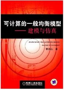 可計算的一般均衡模型：建模與仿真