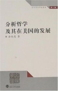 分析哲學及其在美國的發展