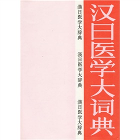 漢日醫學大詞典