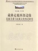 《藏彝走廊西部邊緣民族關係與民族文化變》