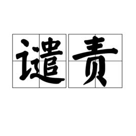 譴責[詞語]