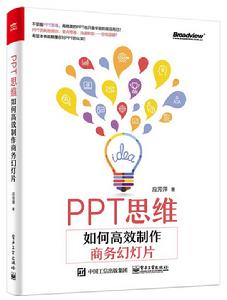 PPT思維：如何高效製作商務幻燈片