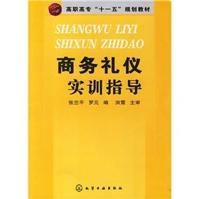 《高職高專“十一五”規劃教材：商務禮儀實訓指導》