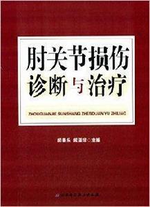 肘關節損傷診斷與治療