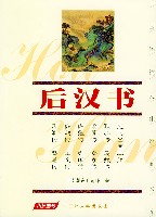 《後漢書·馬援傳》