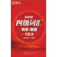 四級辭彙詞根+聯想記憶法