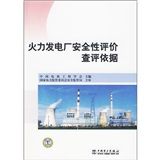 《火力發電廠安全性評價查評依據》