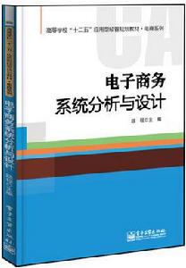 電子商務系統分析與設計[電子工業出版社出版書籍]