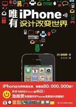 唯有iPhone：設計改變世界