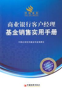 商業銀行客戶經理基金銷售實用手冊