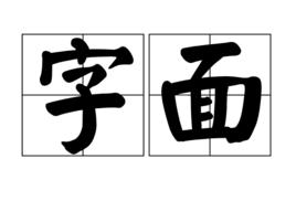 字面