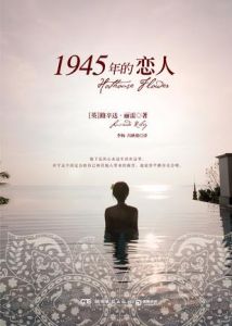 《1945年的戀人》