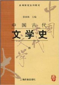 高等院校文科教材·中國古代文學史4