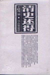 清史述得