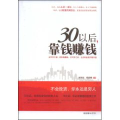 30以後靠錢賺錢