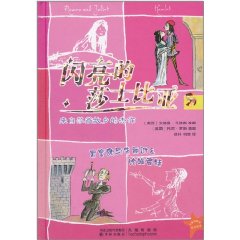 閃亮的莎士比亞5:羅密歐與朱麗葉&哈姆雷特