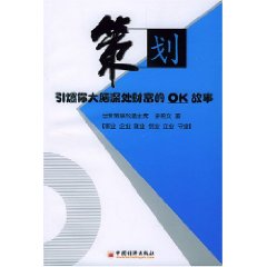 策劃：引爆你大腦深處財富的OK故事