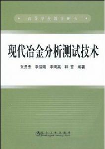 現代冶金分析測試技術